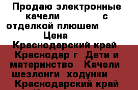 Продаю электронные качели Sweetpeace с отделкой плюшем, Graco.   › Цена ­ 8 000 - Краснодарский край, Краснодар г. Дети и материнство » Качели, шезлонги, ходунки   . Краснодарский край,Краснодар г.